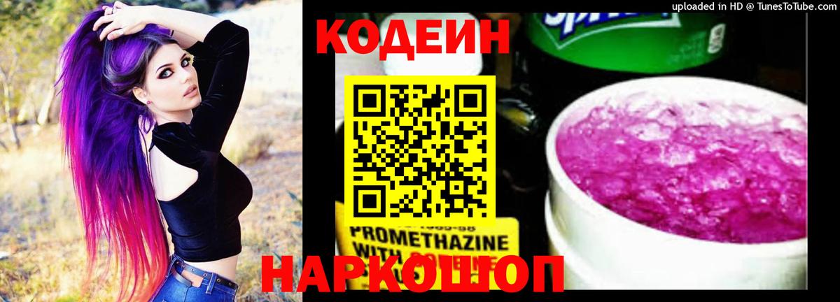 Кодеиновый сироп Lean Purple Drank  Вход с VPN  Вольск 