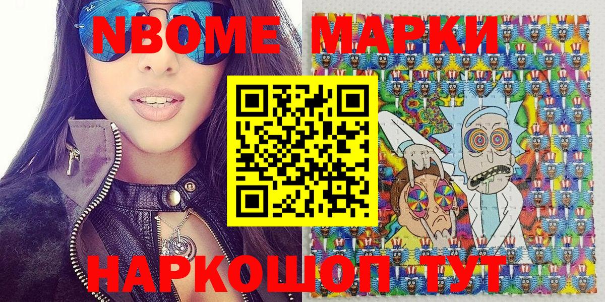 Марки NBOMe 1,8мг Вольск